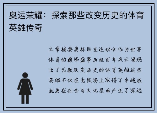 奥运荣耀：探索那些改变历史的体育英雄传奇