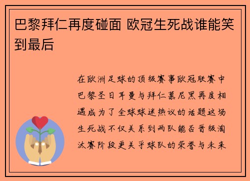 巴黎拜仁再度碰面 欧冠生死战谁能笑到最后