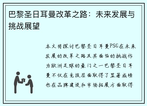 巴黎圣日耳曼改革之路：未来发展与挑战展望