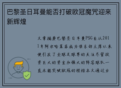 巴黎圣日耳曼能否打破欧冠魔咒迎来新辉煌