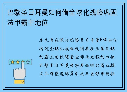 巴黎圣日耳曼如何借全球化战略巩固法甲霸主地位