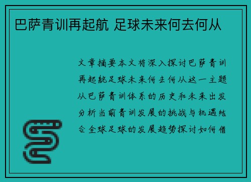 巴萨青训再起航 足球未来何去何从