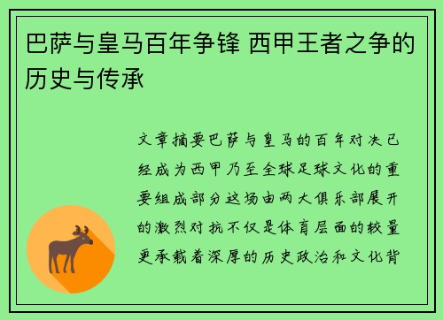 巴萨与皇马百年争锋 西甲王者之争的历史与传承