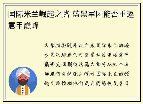 国际米兰崛起之路 蓝黑军团能否重返意甲巅峰