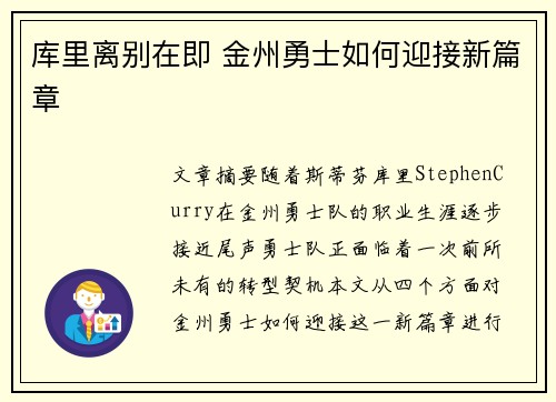 库里离别在即 金州勇士如何迎接新篇章