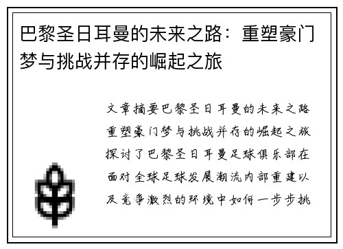 巴黎圣日耳曼的未来之路：重塑豪门梦与挑战并存的崛起之旅