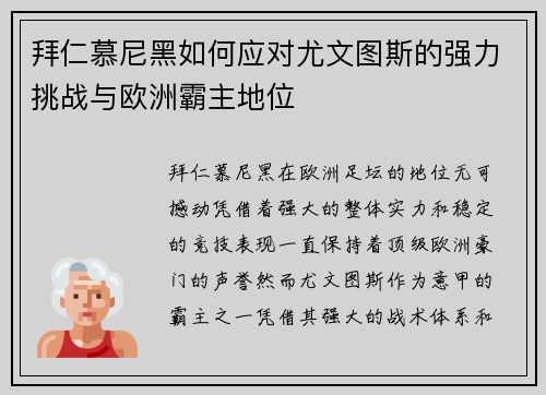 拜仁慕尼黑如何应对尤文图斯的强力挑战与欧洲霸主地位