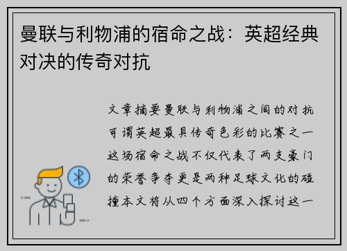 曼联与利物浦的宿命之战：英超经典对决的传奇对抗