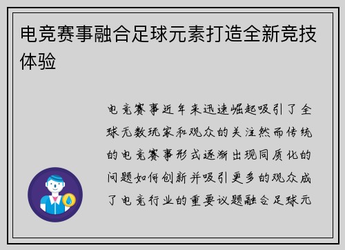 电竞赛事融合足球元素打造全新竞技体验