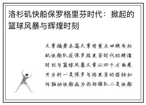 洛杉矶快船保罗格里芬时代：掀起的篮球风暴与辉煌时刻