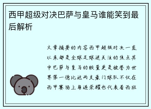西甲超级对决巴萨与皇马谁能笑到最后解析