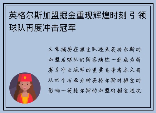 英格尔斯加盟掘金重现辉煌时刻 引领球队再度冲击冠军