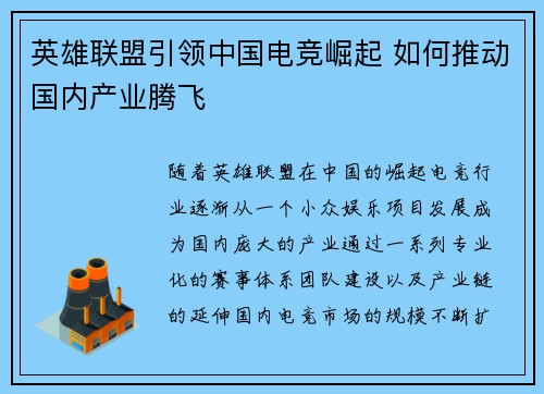 英雄联盟引领中国电竞崛起 如何推动国内产业腾飞