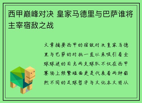 西甲巅峰对决 皇家马德里与巴萨谁将主宰宿敌之战
