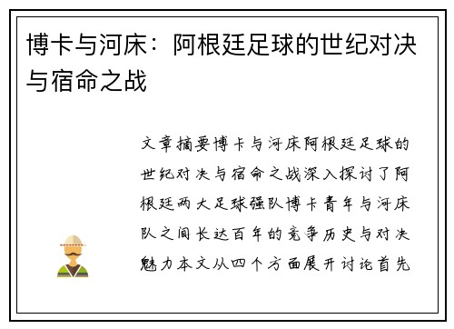 博卡与河床：阿根廷足球的世纪对决与宿命之战