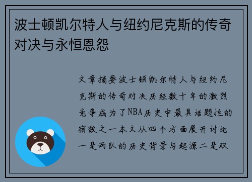 波士顿凯尔特人与纽约尼克斯的传奇对决与永恒恩怨