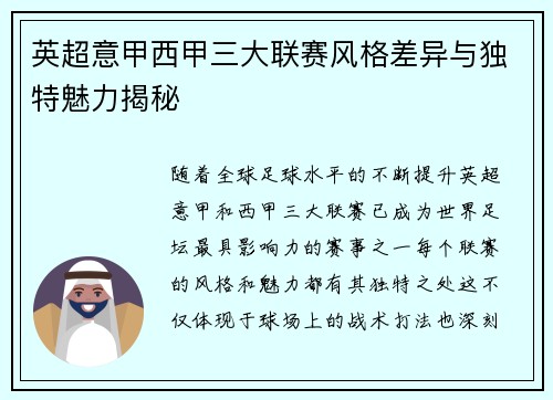 英超意甲西甲三大联赛风格差异与独特魅力揭秘
