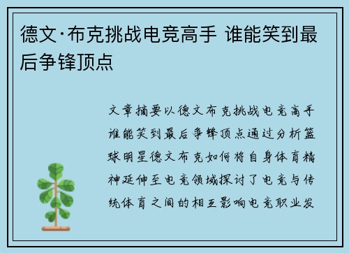 德文·布克挑战电竞高手 谁能笑到最后争锋顶点
