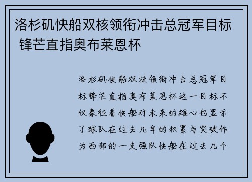 洛杉矶快船双核领衔冲击总冠军目标 锋芒直指奥布莱恩杯