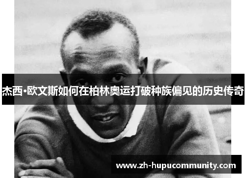 杰西·欧文斯如何在柏林奥运打破种族偏见的历史传奇