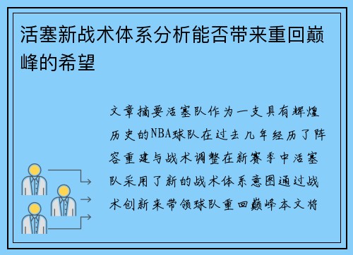 活塞新战术体系分析能否带来重回巅峰的希望