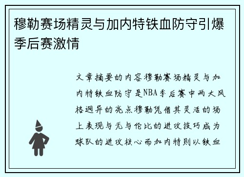 穆勒赛场精灵与加内特铁血防守引爆季后赛激情