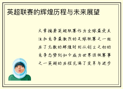 英超联赛的辉煌历程与未来展望