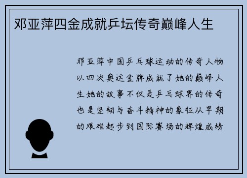 邓亚萍四金成就乒坛传奇巅峰人生