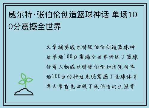 威尔特·张伯伦创造篮球神话 单场100分震撼全世界