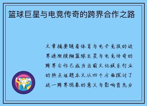 篮球巨星与电竞传奇的跨界合作之路