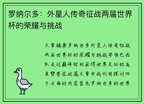 罗纳尔多：外星人传奇征战两届世界杯的荣耀与挑战