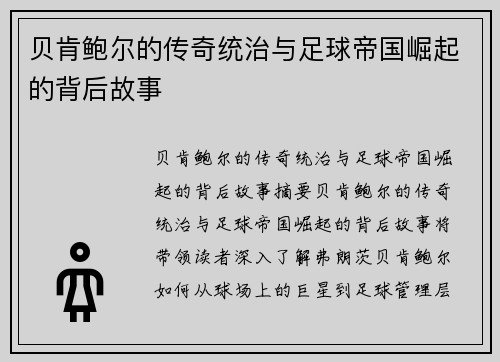 贝肯鲍尔的传奇统治与足球帝国崛起的背后故事