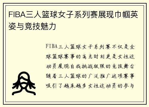FIBA三人篮球女子系列赛展现巾帼英姿与竞技魅力