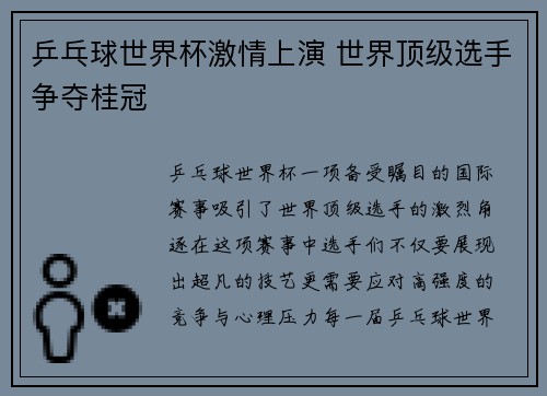 乒乓球世界杯激情上演 世界顶级选手争夺桂冠