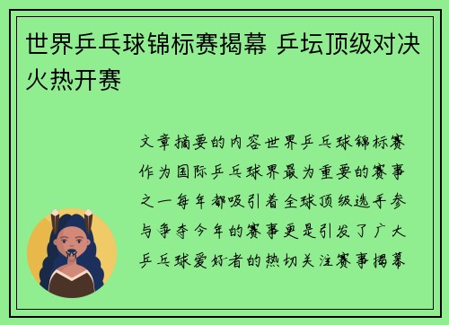世界乒乓球锦标赛揭幕 乒坛顶级对决火热开赛