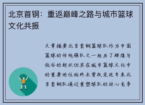 北京首钢：重返巅峰之路与城市篮球文化共振