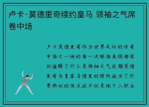 卢卡·莫德里奇续约皇马 领袖之气席卷中场