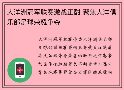 大洋洲冠军联赛激战正酣 聚焦大洋俱乐部足球荣耀争夺