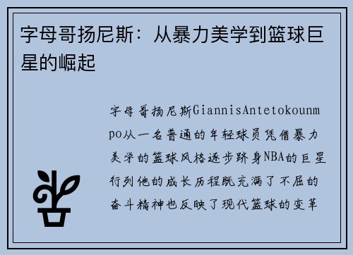 字母哥扬尼斯：从暴力美学到篮球巨星的崛起