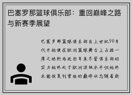 巴塞罗那篮球俱乐部：重回巅峰之路与新赛季展望