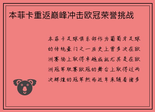 本菲卡重返巅峰冲击欧冠荣誉挑战