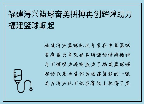 福建浔兴篮球奋勇拼搏再创辉煌助力福建篮球崛起