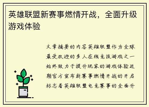 英雄联盟新赛事燃情开战，全面升级游戏体验