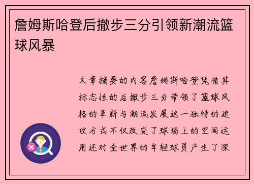 詹姆斯哈登后撤步三分引领新潮流篮球风暴