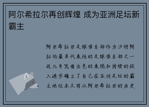 阿尔希拉尔再创辉煌 成为亚洲足坛新霸主
