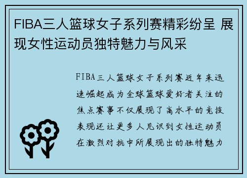 FIBA三人篮球女子系列赛精彩纷呈 展现女性运动员独特魅力与风采