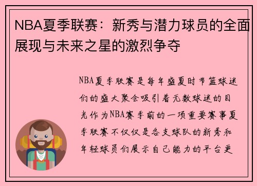 NBA夏季联赛：新秀与潜力球员的全面展现与未来之星的激烈争夺