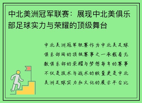 中北美洲冠军联赛：展现中北美俱乐部足球实力与荣耀的顶级舞台