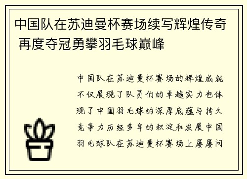 中国队在苏迪曼杯赛场续写辉煌传奇 再度夺冠勇攀羽毛球巅峰