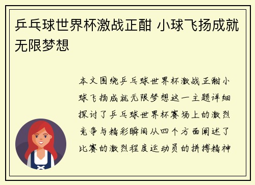 乒乓球世界杯激战正酣 小球飞扬成就无限梦想
